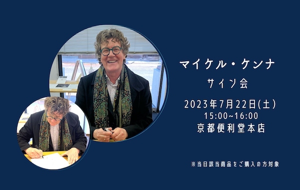 マイケル・ケンナ サイン会のお知らせ〈於：京都便利堂本店、7/22〉